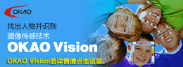 OKAO Visionの詳細はこちら
