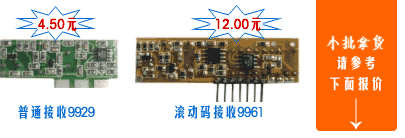 普通遥控接收电路模块 滚动码接收模块